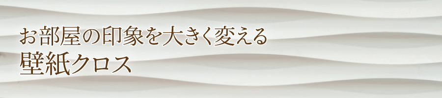 壁紙 クロスの張替え専門店 Myクロス福岡