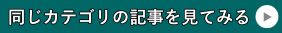 同じカテゴリの記事を読む